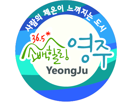 출처:영주시