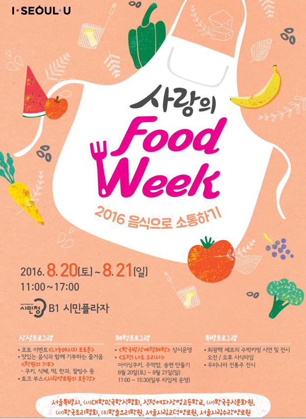 ‘사랑의 Food Week’ 포스터.