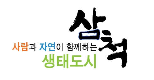 삼척시.