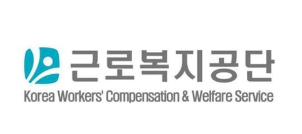 근로복지공단